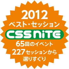 2012年CSS Niteベスト・セッション発表