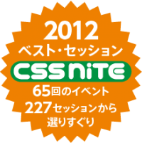 CSS Niteベスト・セッション2012