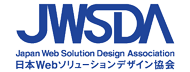 JWSDA（一般法人日本Webソリューションデザイン協会）