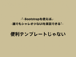 Bootstrapは便利テンプレートじゃない