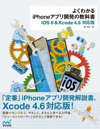 よくわかるiPhoneアプリ開発の教科書【iOS 6&Xcode 4.6対応版】
