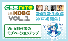 神戸で開催！Web制作に関わる方のためのセミナーイベントCSS Nite in 神戸Vol.1