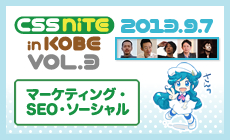 神戸で開催！Web制作に関わる方のためのセミナーイベントCSS Nite in 神戸Vol.3