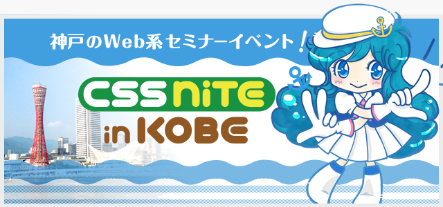 神戸で開催！Web制作に関わる方のためのセミナーイベントCSS Nite in Kobe