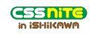 CSS Nite in 石川