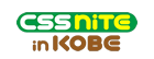 CSS Nite in 神戸