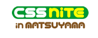 CSS Nite in 松山